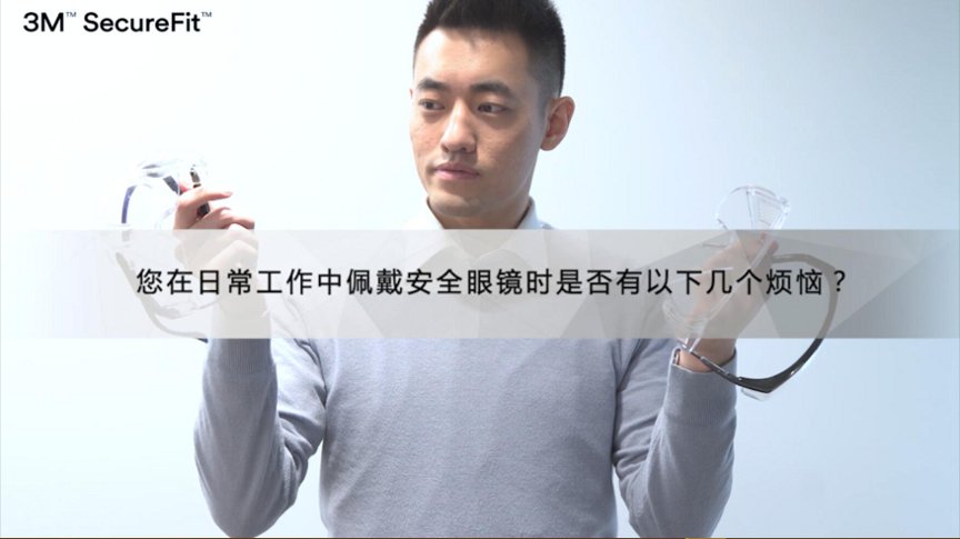 3M SecureFit 系列防护眼镜产品优势(1:31)