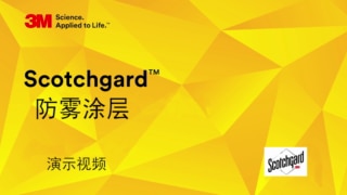 Scotchgard超强防雾涂层性能演示(1:11)