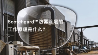 Scotchgard超强防雾涂层工作原理(0:38)