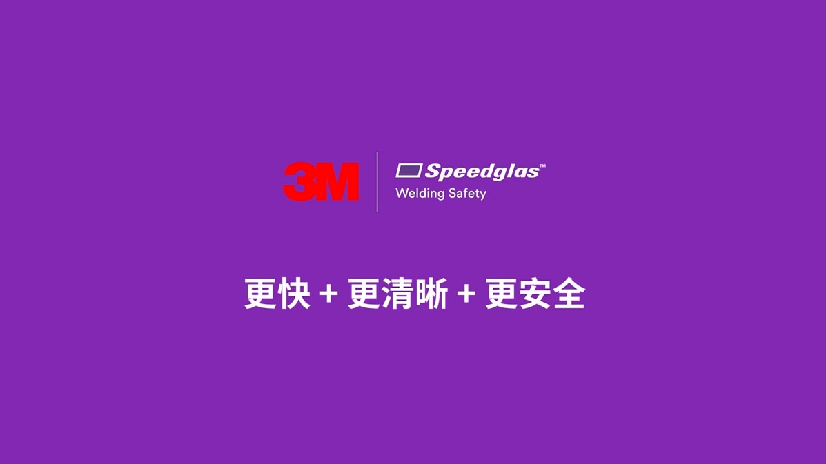 3M对焊接效率提高的解决方案                                