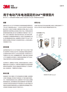 用于电动汽车电池固定的3M™摩擦垫片（中文版）