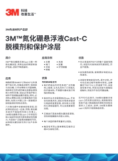 3M™氮化硼悬浮液Cast-C脱模剂和保护涂层