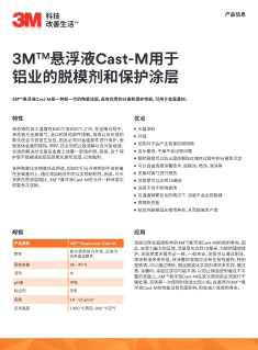 3M™氮化硼悬浮液Cast-M用于铝业的脱模剂和保护涂层