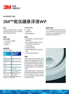 3M™氮化硼悬浮液WP