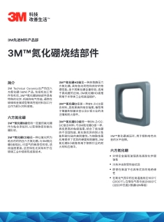 3M™氮化硼烧结部件