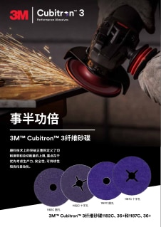 3M Cubitron 3 纤维砂碟 1182C 1187C