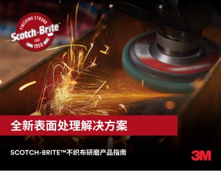 3M SCOTCH-BRITE™不织布研磨产品指南