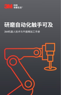 2025研磨自动化触手可及手册V20251117