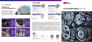 3M汽车零部件打磨加工解决方案