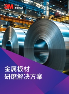 金属原材研磨解决方案v20251021.pdf