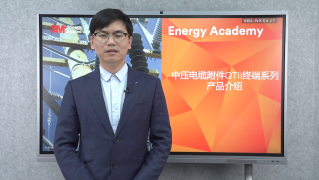 中压电缆附件QTII终端系列产品介绍