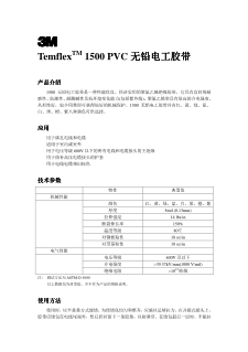 1500#电气绝缘胶带技术资料