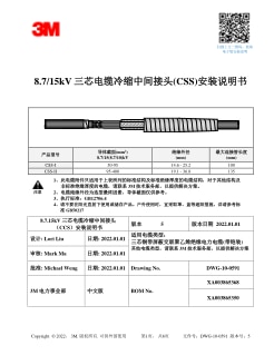 8.7/15kV 三芯电缆冷缩中间接头 （CCS）安装说明书
