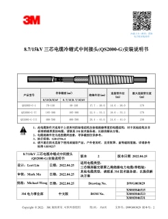 8.7/15kV三芯电缆冷缩式中间接头（QS2000-G）安装说明书