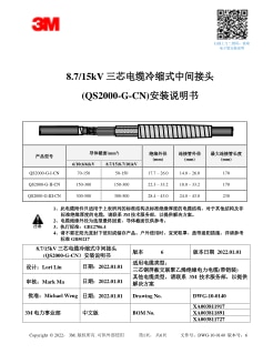 8.7/15kV 三芯电缆冷缩式中间接头 (QS2000-G-CN）安装说明书