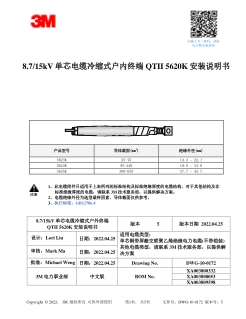 8.7/15kV单芯电缆冷缩式户内终端QTII 5620K安装说明书