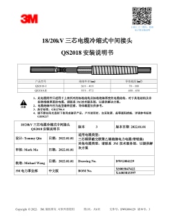 18/20kV 三芯电缆冷缩式中间接头 QS2018 安装说明书