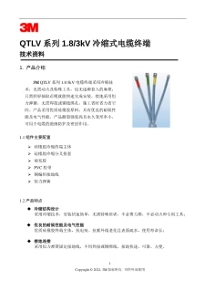 QTLV系列1.8/3kV冷缩式电缆终端技术资料