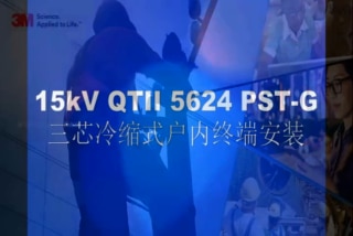 8.7/15kV三芯电缆冷缩式户内终端（QTII 5620PST-G-CN）安装视频