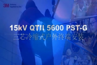 8.7/15kV三芯电缆冷缩式户外终端（QTII 5600PST-G-CN）安装视频