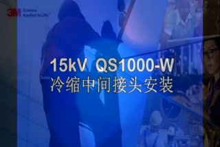 8.7/15kV三芯防水中间接头QS1000-W安装视频