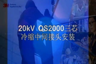 12/20kV 三芯电缆冷缩式中间接头 (QS2000-G)安装视频