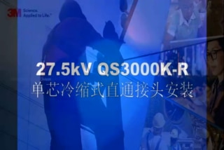 27.5kV 电气化铁道专用单芯电缆冷缩式中间接头QS3000-K-R安装视频