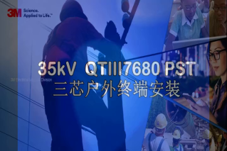 26/35kV 三芯电缆冷缩式终端QTIII 7680-PST-G 安装视频
