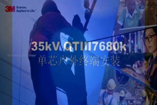 26/35kV 单芯电缆冷缩式户内外终端QTIII 7680K 安装视频